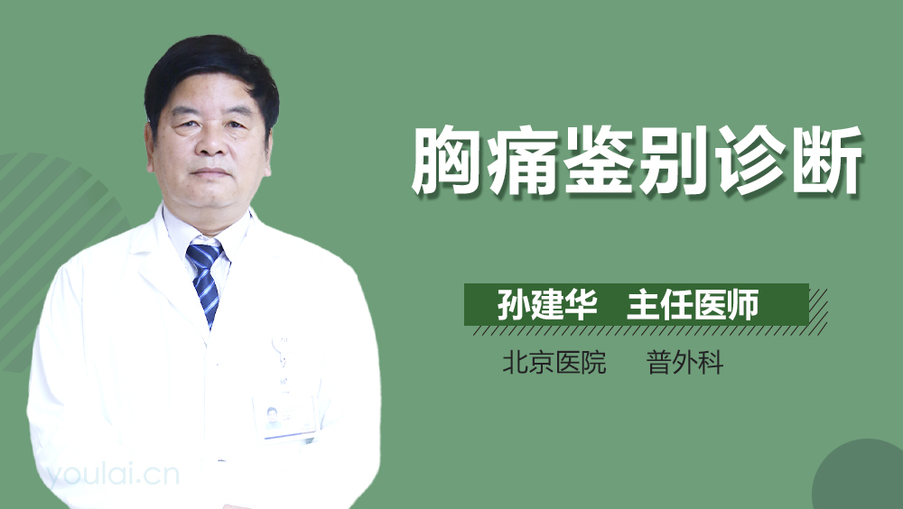 胸痛鉴别诊断