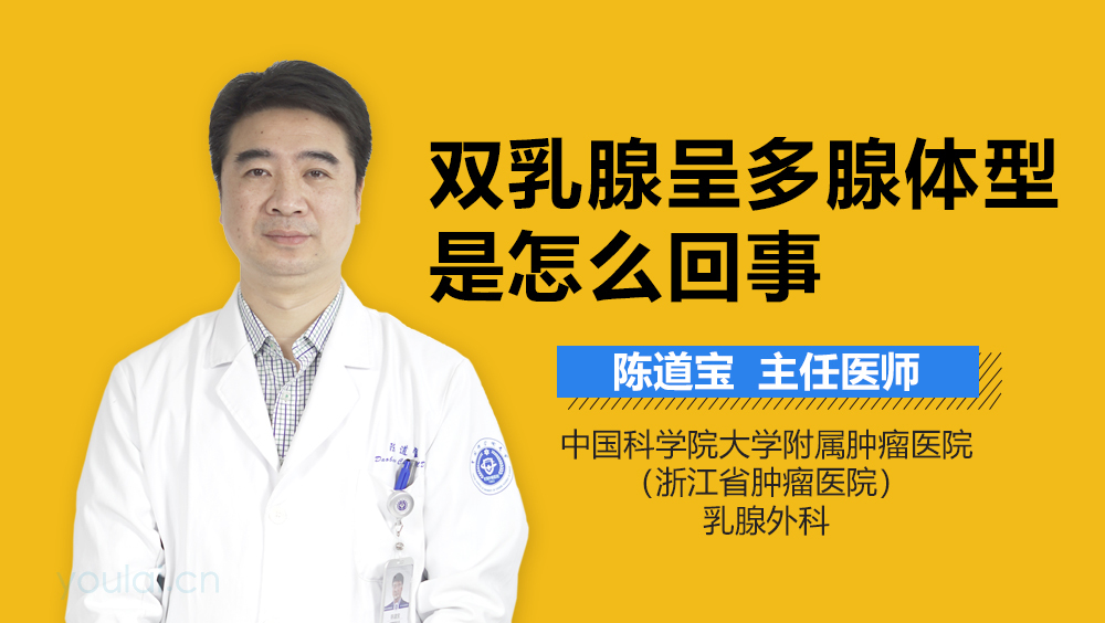 双乳腺呈多腺体型是怎么回事