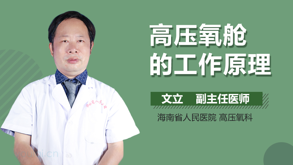 高压氧舱的工作原理