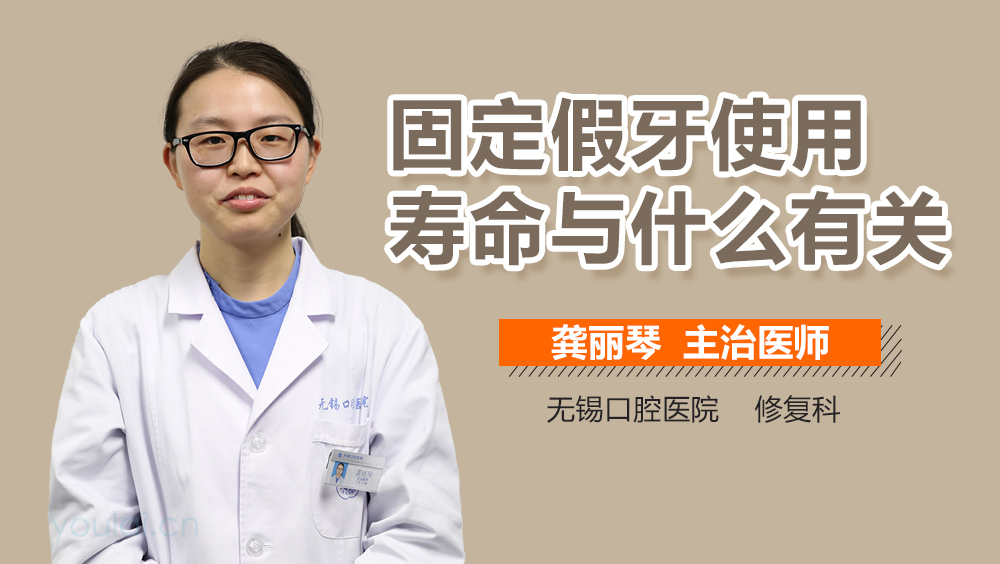 固定假牙使用寿命与什么有关