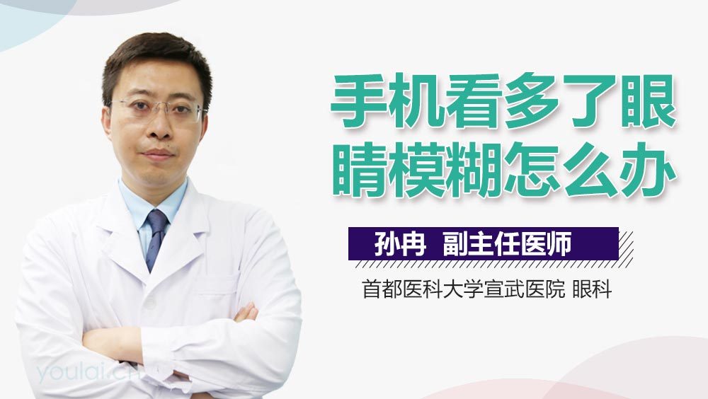 手机看多了眼睛模糊怎么办