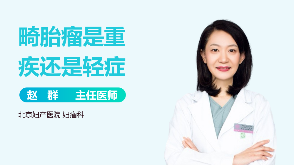 畸胎瘤是重疾还是轻症
