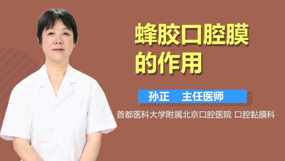 蜂胶口腔膜的作用