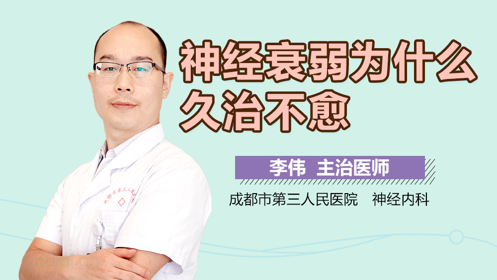 神经衰弱为什么久治不愈