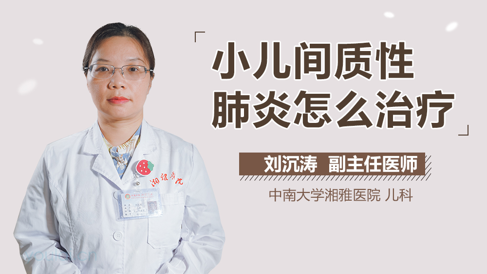 小儿间质性肺炎怎么治疗