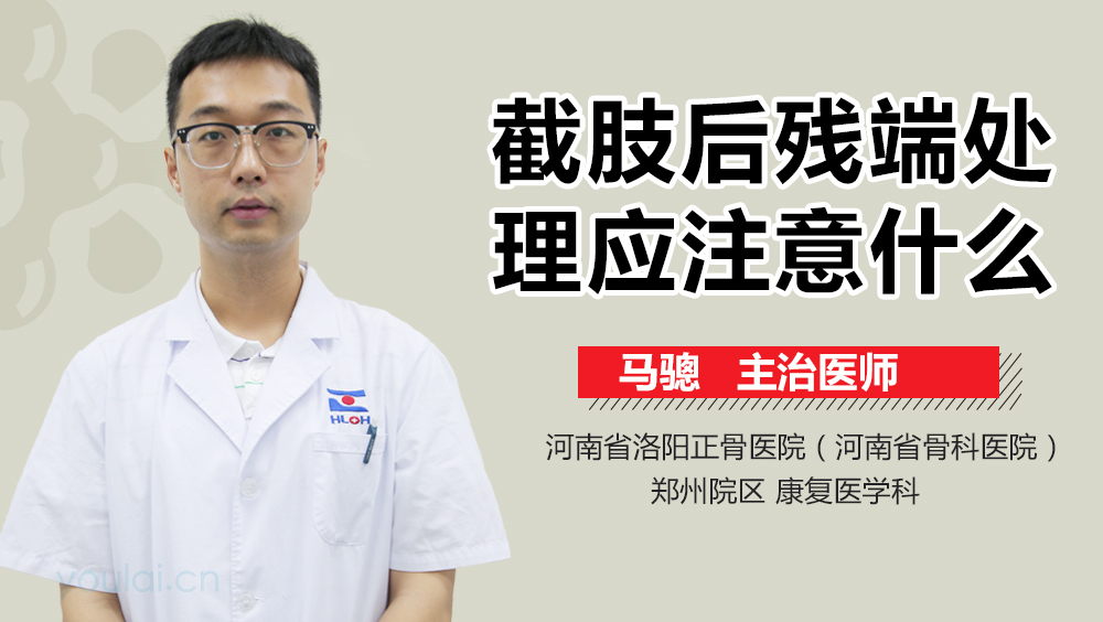 截肢后残端处理应注意什么