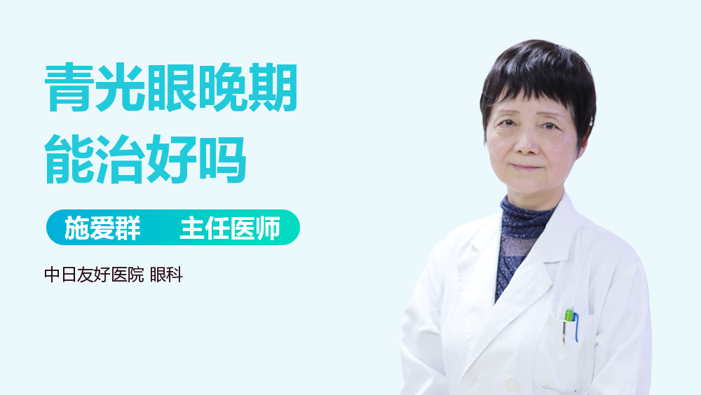 青光眼晚期能治好吗