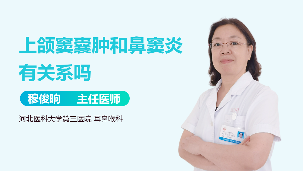 上颌窦囊肿和鼻窦炎有关系吗