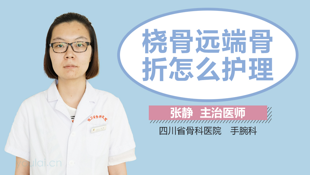 桡骨远端骨折怎么护理