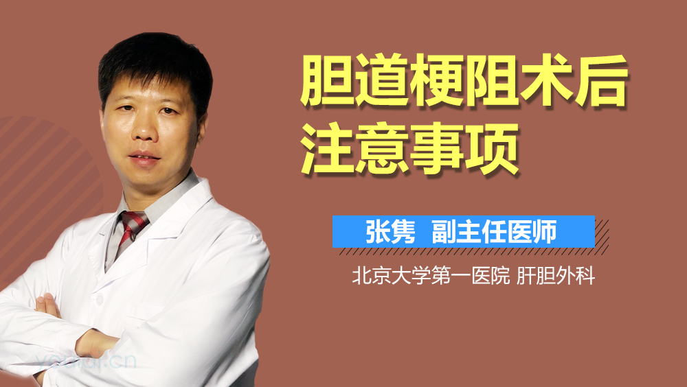 胆道梗阻术后注意事项