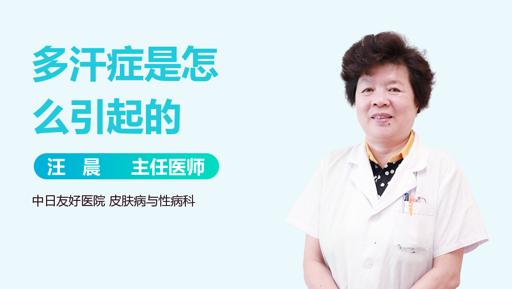 多汗症是怎么引起的