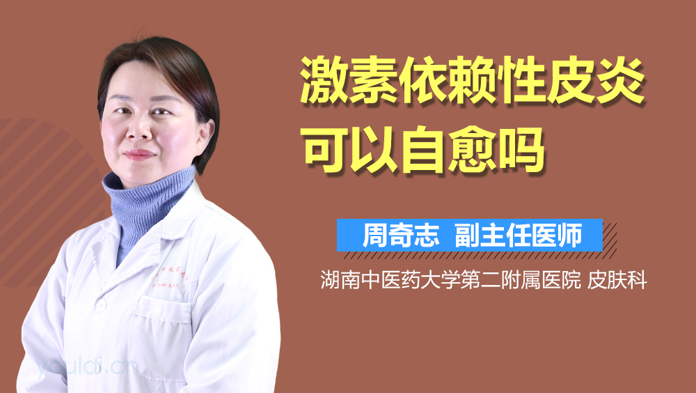 激素依赖性皮炎可以自愈吗