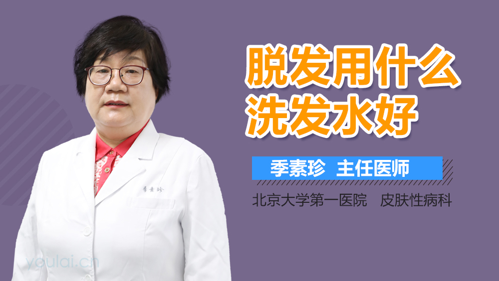 脱发用什么洗发水好