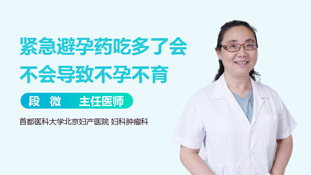 紧急避孕药吃多了会不会导致不孕不育