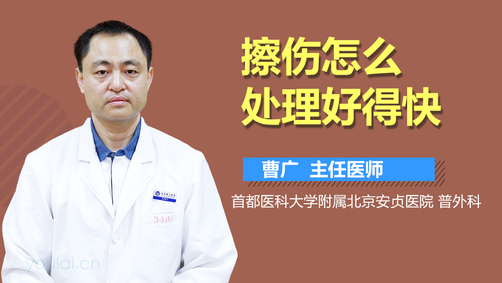 擦伤怎么处理好得快