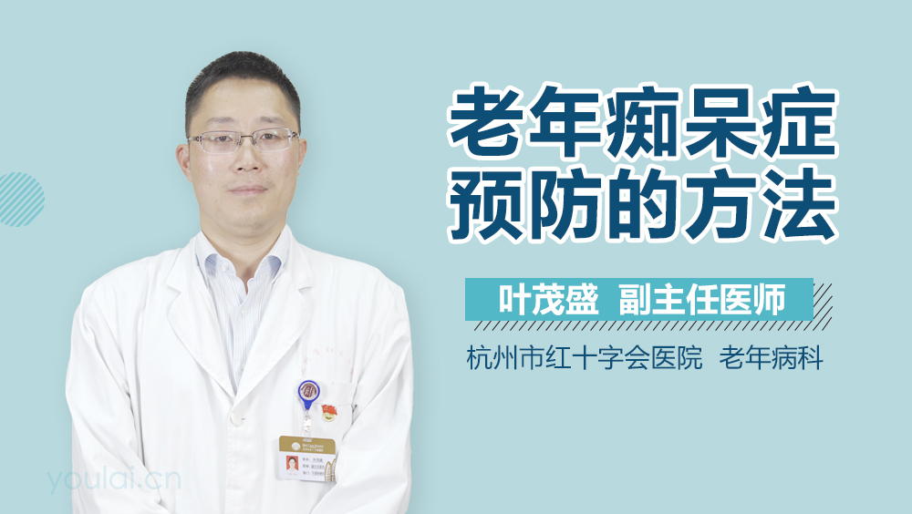 老年痴呆症预防的方法