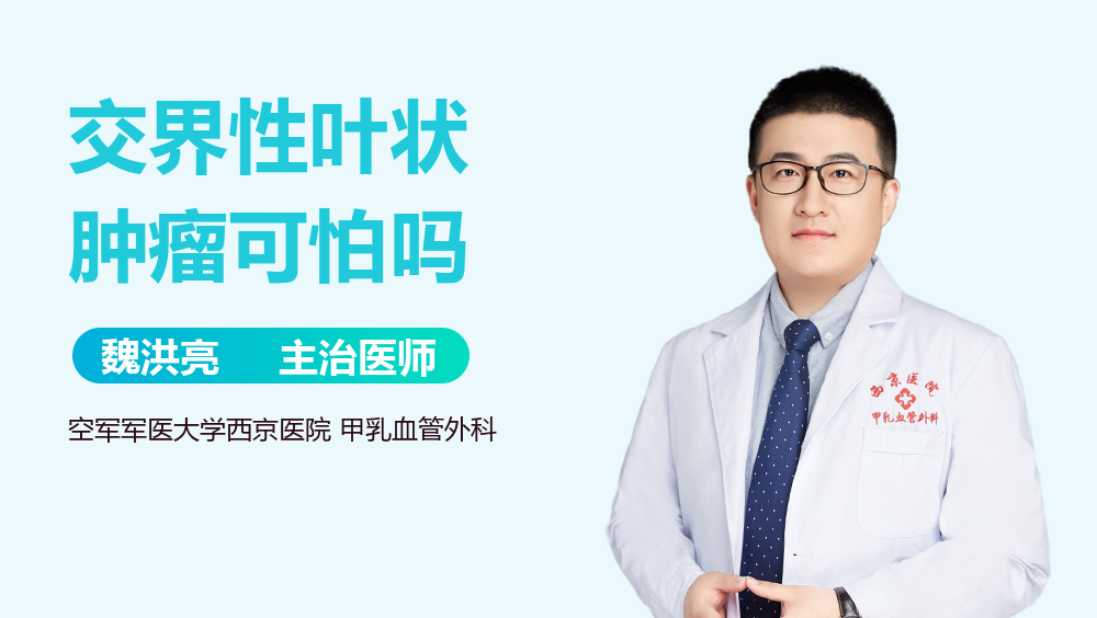 交界性叶状肿瘤可怕吗