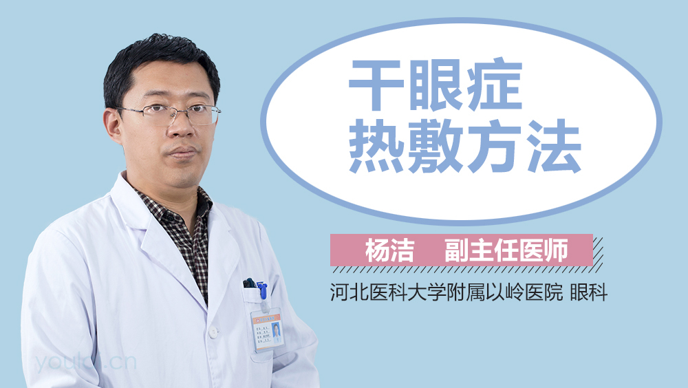 干眼症热敷方法