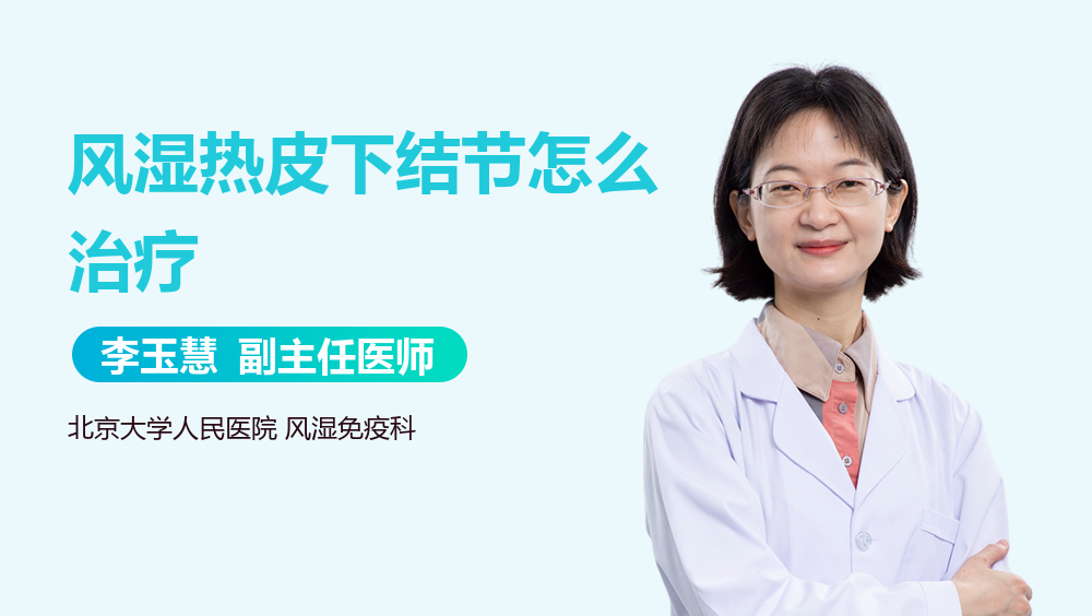 风湿热皮下结节怎么治疗