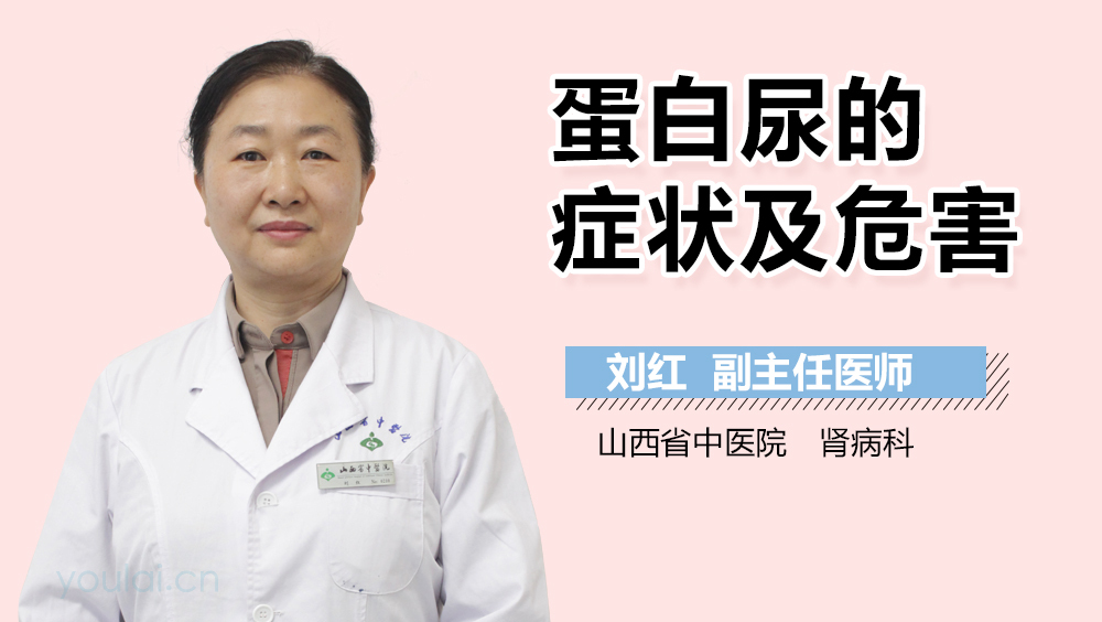 蛋白尿的症状及危害