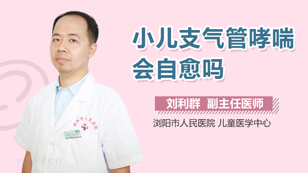 小儿支气管哮喘会自愈吗