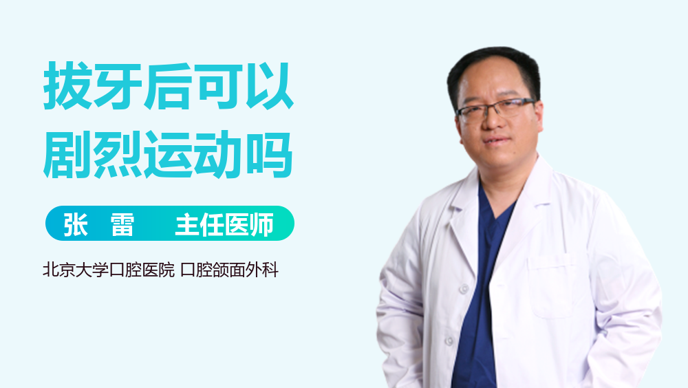 拔牙后可以剧烈运动吗