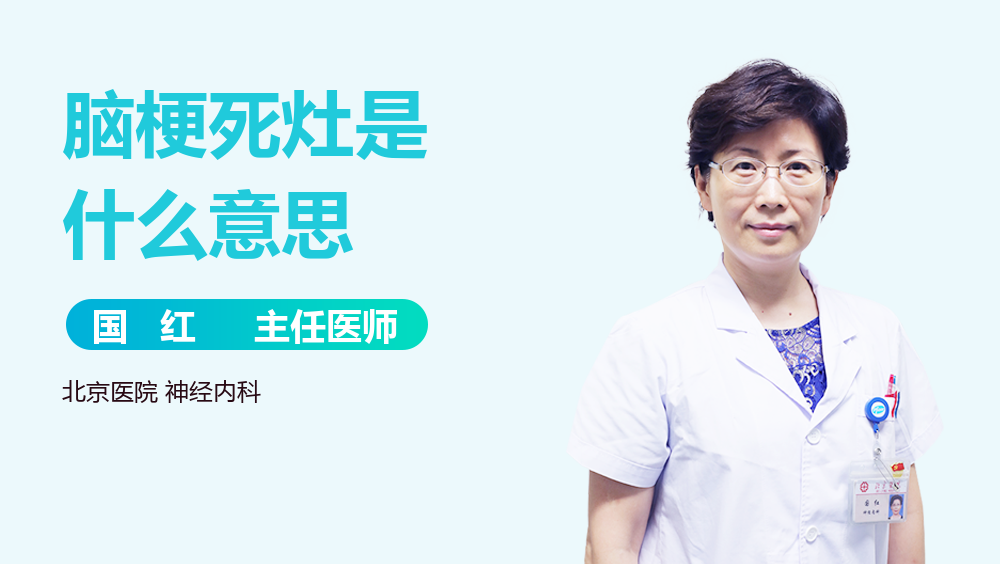 脑梗死灶是什么意思