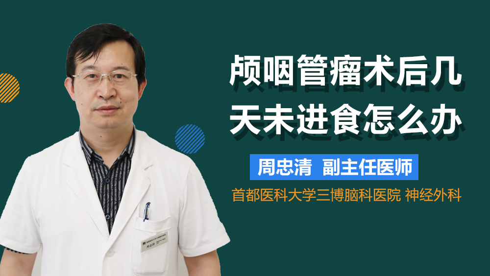 颅咽管瘤术后几天未进食怎么办