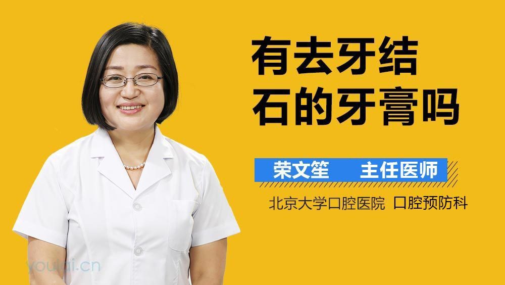 有去牙结石的牙膏吗