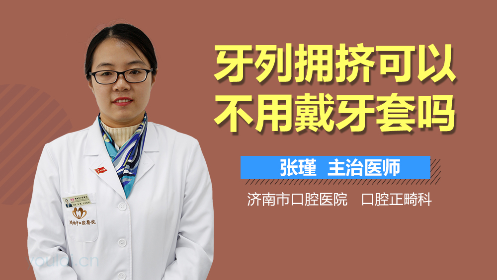 牙列拥挤可以不用戴牙套吗