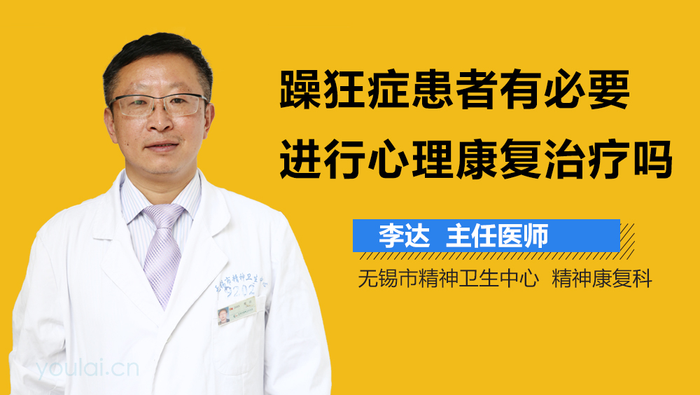 躁狂症患者有必要进行心理康复治疗吗