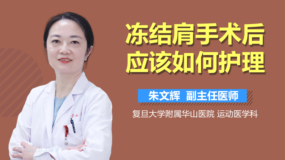冻结肩手术后应该如何护理
