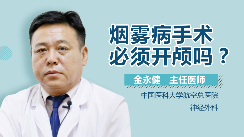烟雾病手术必须开颅吗