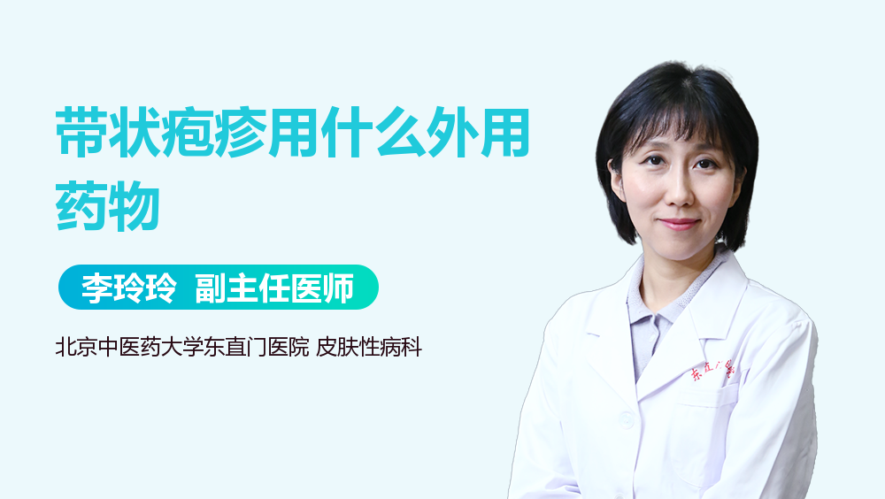 带状疱疹用什么外用药物