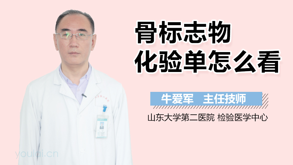 骨标志物化验单怎么看