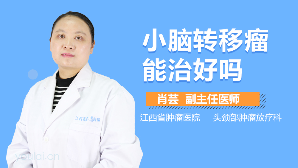 小脑转移瘤能治好吗