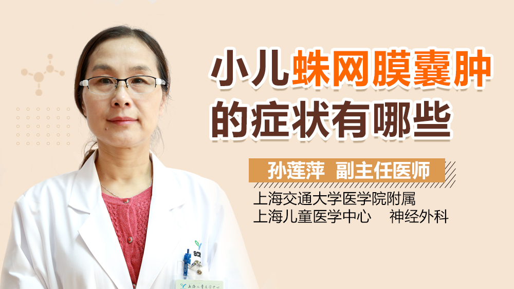 小儿蛛网膜囊肿的症状有哪些