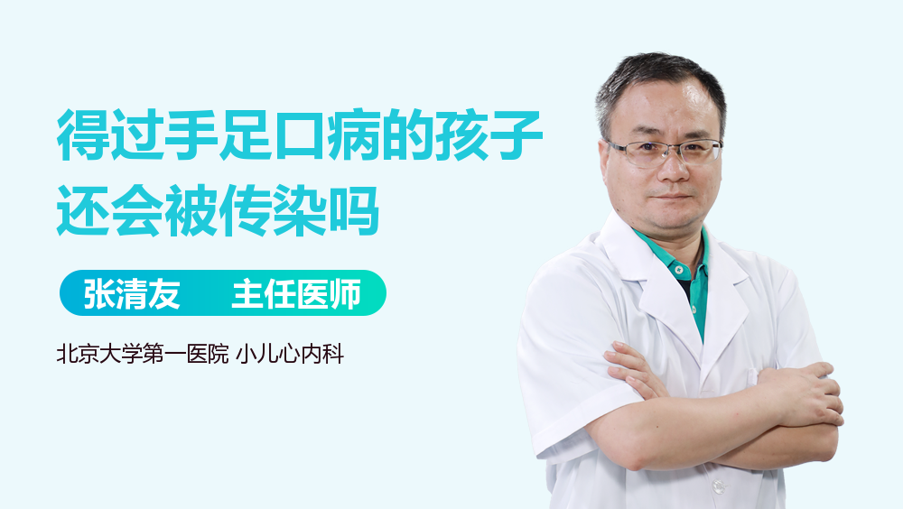 得过手足口病的孩子还会被传染吗