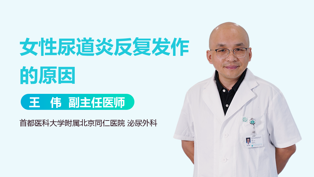 女性尿道炎反复发作的原因