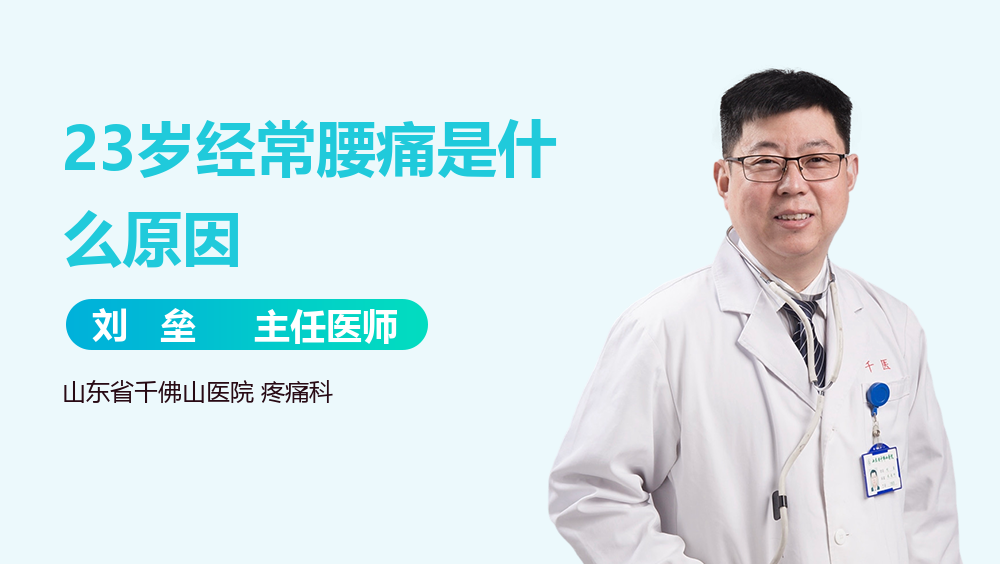 23岁经常腰痛是什么原因