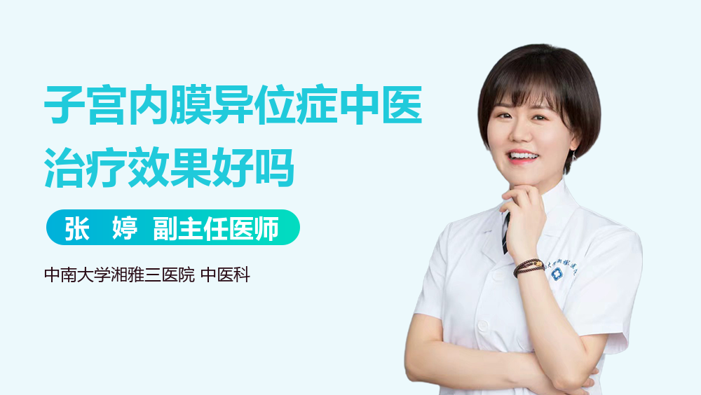 子宫内膜异位症中医治疗效果好吗