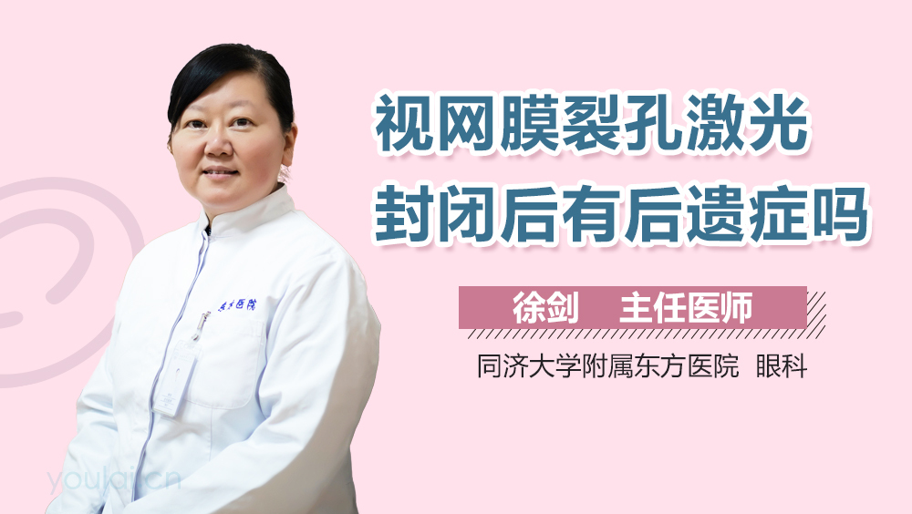 视网膜裂孔激光封闭后有后遗症吗