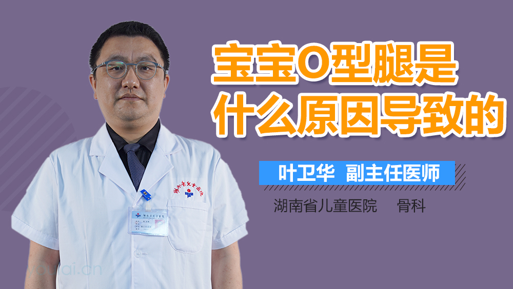 宝宝O型腿是什么原因导致的