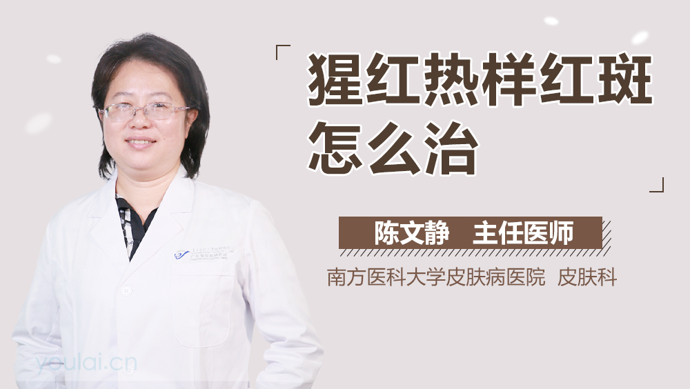 猩红热样红斑怎么治