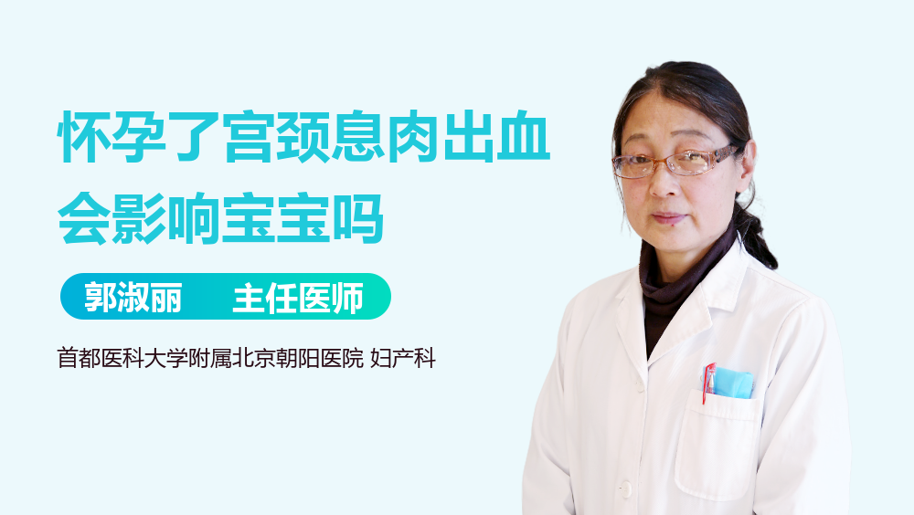 怀孕了宫颈息肉出血会影响宝宝吗