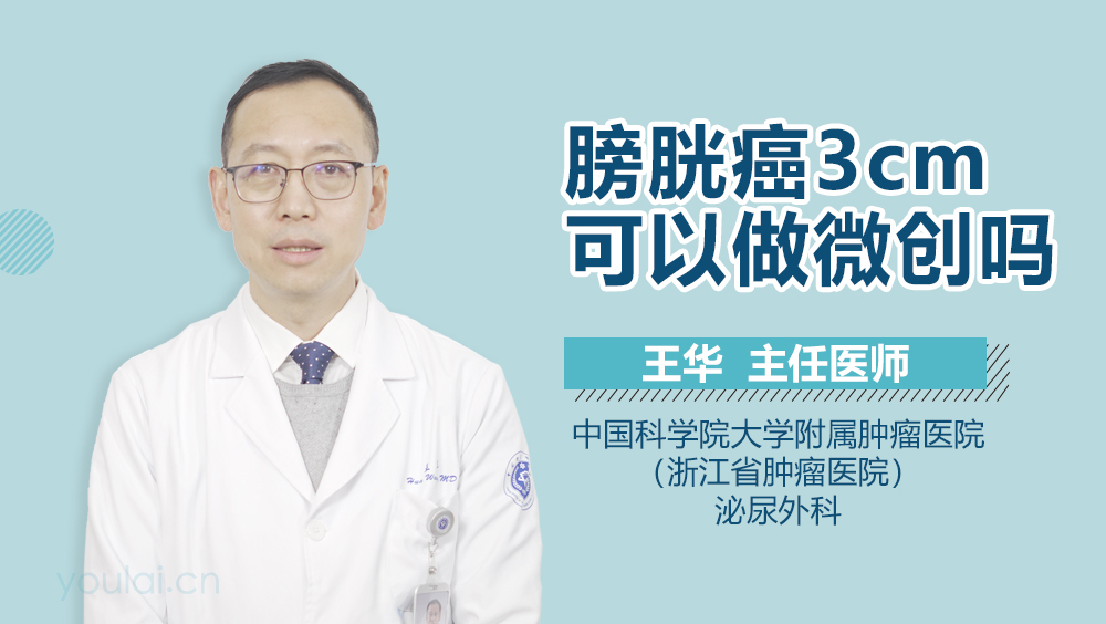 膀胱癌3cm可以做微创吗