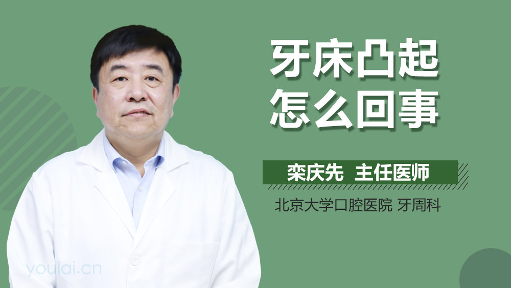 牙床凸起怎么回事