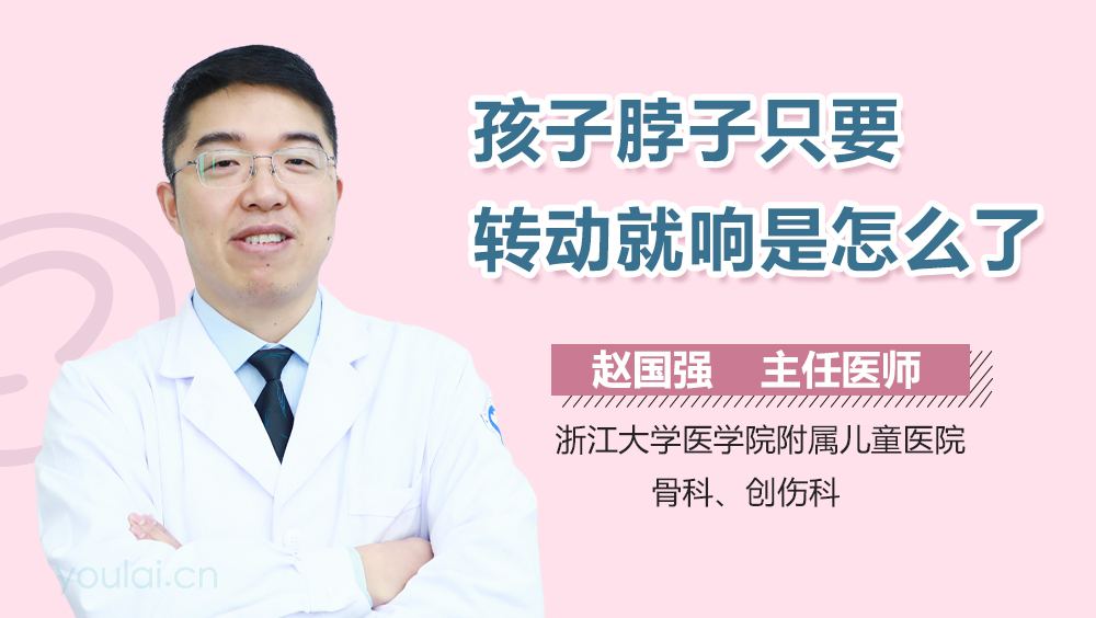孩子脖子只要转动就响是怎么了