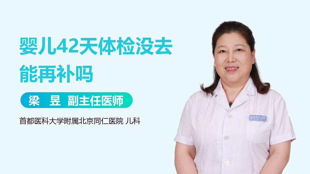 婴儿42天体检没去能再补吗