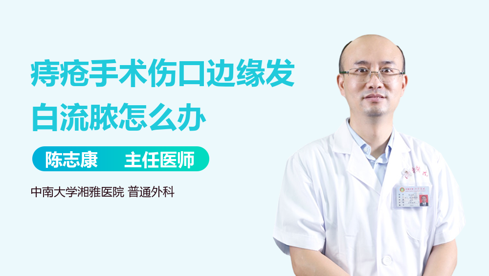 痔疮手术伤口边缘发白流脓怎么办